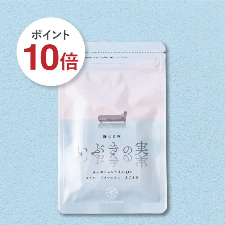 《毎回ポイント10倍》 いびき 関連グッズ サプリ 定期便 睡眠 コエンザイムQ10 還元型 gaba ギャバ 騒音 防止 えごま油 ラフマエキス サプリメント いぶきの実 60粒 1ヵ月分