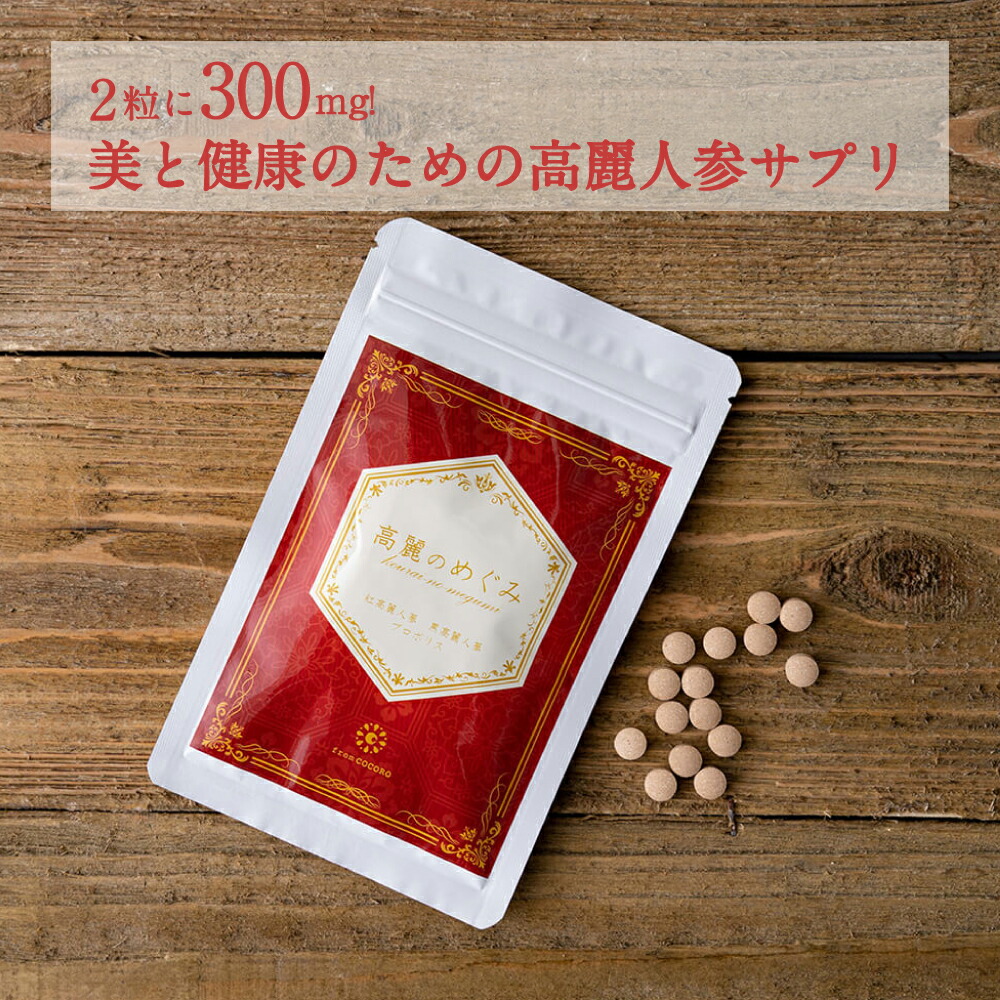 楽天市場 公式 高麗のめぐみ 1袋60粒 1袋 高麗人参 紅参 黒参 サポニン 美容 健康 女性 高麗人参サプリ フロムココロ