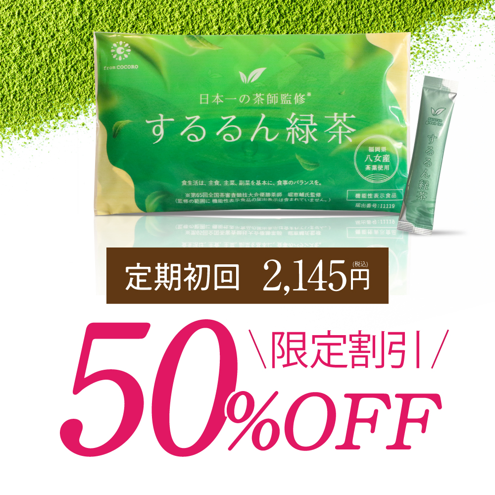 《毎回ポイント10倍》 気になる脂肪・体重に 機能性表示食品 するるん緑茶  20袋入り 八女茶使用 有胞子性乳酸菌配合 血糖値 カテキン バナバ葉由来コロソリン酸 現役医師 日本一の茶師 共同開発