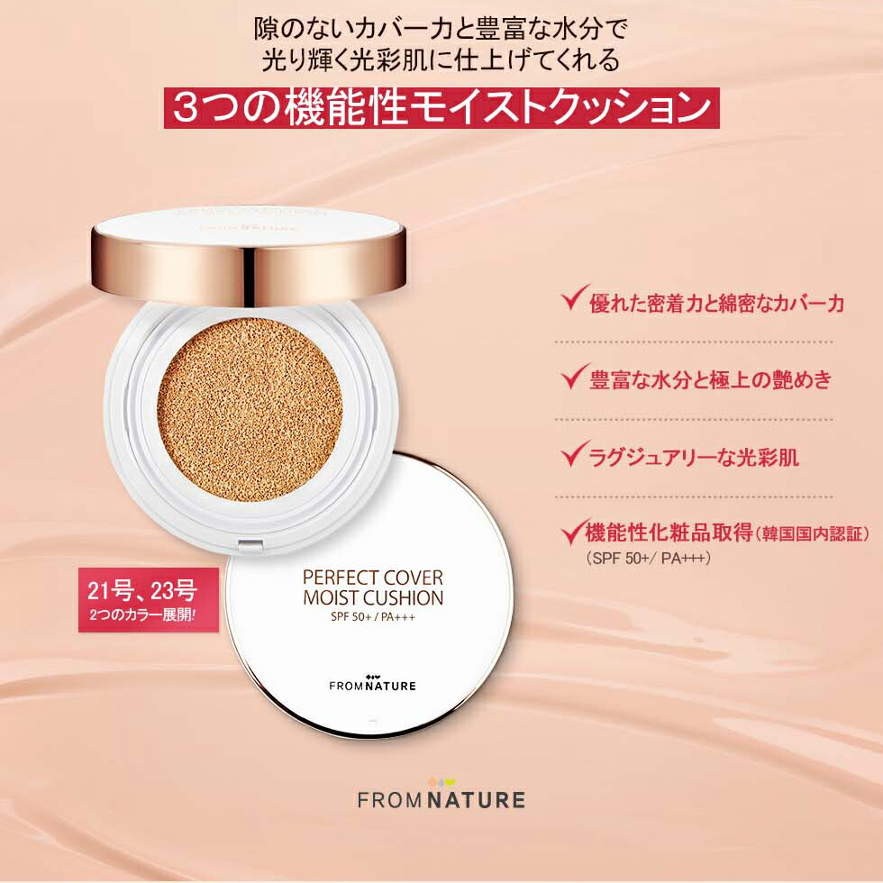 楽天市場 フロムネイチャー公式 Fromnature パーフェクトカバーモイストクッション Spf50 Pa 韓国コスメ カバー 高カバー力 つやつや クッションファンデ クッションファンデーション Spf50 楽天海外直送 フロムネイチャー公式 楽天市場 フロムネイチャー公式 Fromnature パーフェクトカバーモイストクッション Spf50 Pa 韓国コスメ カバー 高カバー力 つやつや クッションファンデ クッションファンデーション Spf50 楽天海外直送 フロムネイチャー公式