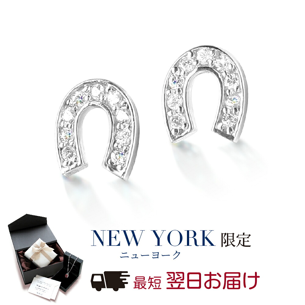 【翌日配送】 ピアス レディース ホースシュー 馬蹄 K10 10金 ホワイトゴールド 幸運 スタッドピアス 誕生日プレゼント 結婚記念日 女性 妻 嫁 彼女 母 50代 40代 30代 ギフト ブランド 人気 シンプル 上品 金属アレルギー|ニューヨークからの贈り物