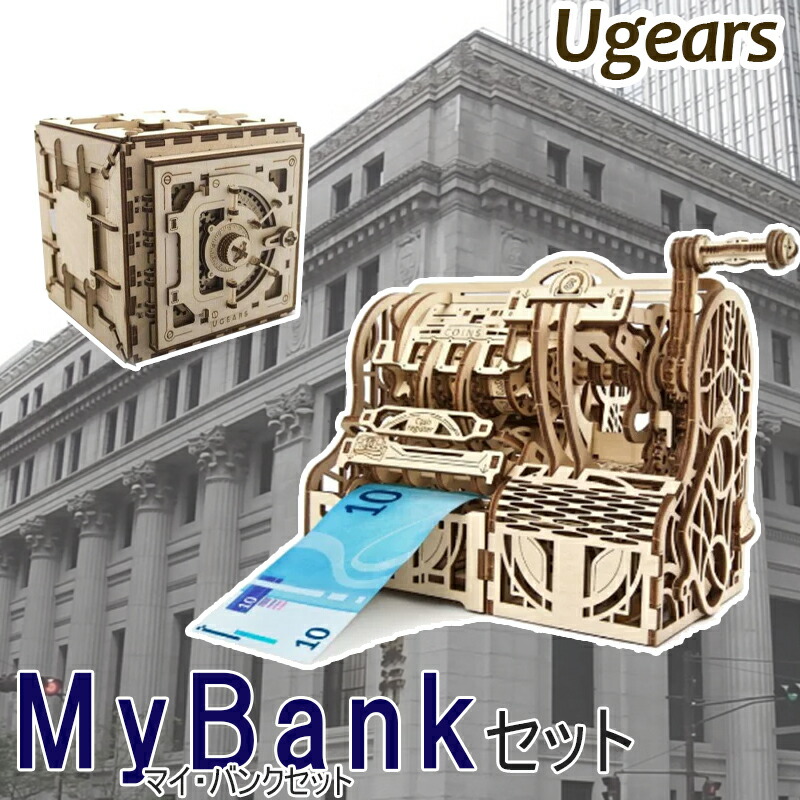 Ugears ユーギアーズ Mybankセット ポイント10倍 想像力 工作キット 木製 ブロック Diy 木製 パズル 組立 想像力 創造力 おもちゃ ウッドパズル 3d 工作キット ロボタイム 木製 模型 キット Fromseedポイント10倍