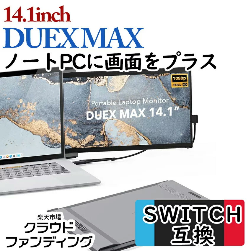 楽天市場】12.5インチポータブルモニター【 DUEX LITE 】 モバイル 