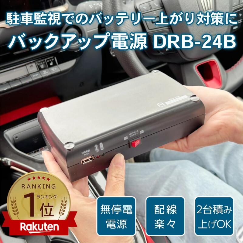 ドライブレコーダー用 バックアップ電源 駐車中の当て逃げ、ドアパンチ対策 DRB-24B 常時電源 UPS バッテリー上がり 駐車監視 無停電電源装置 ドラレコ電源 ドラレコ用外部バッテリー｜世界中の個性が集まるお店FROMSEED