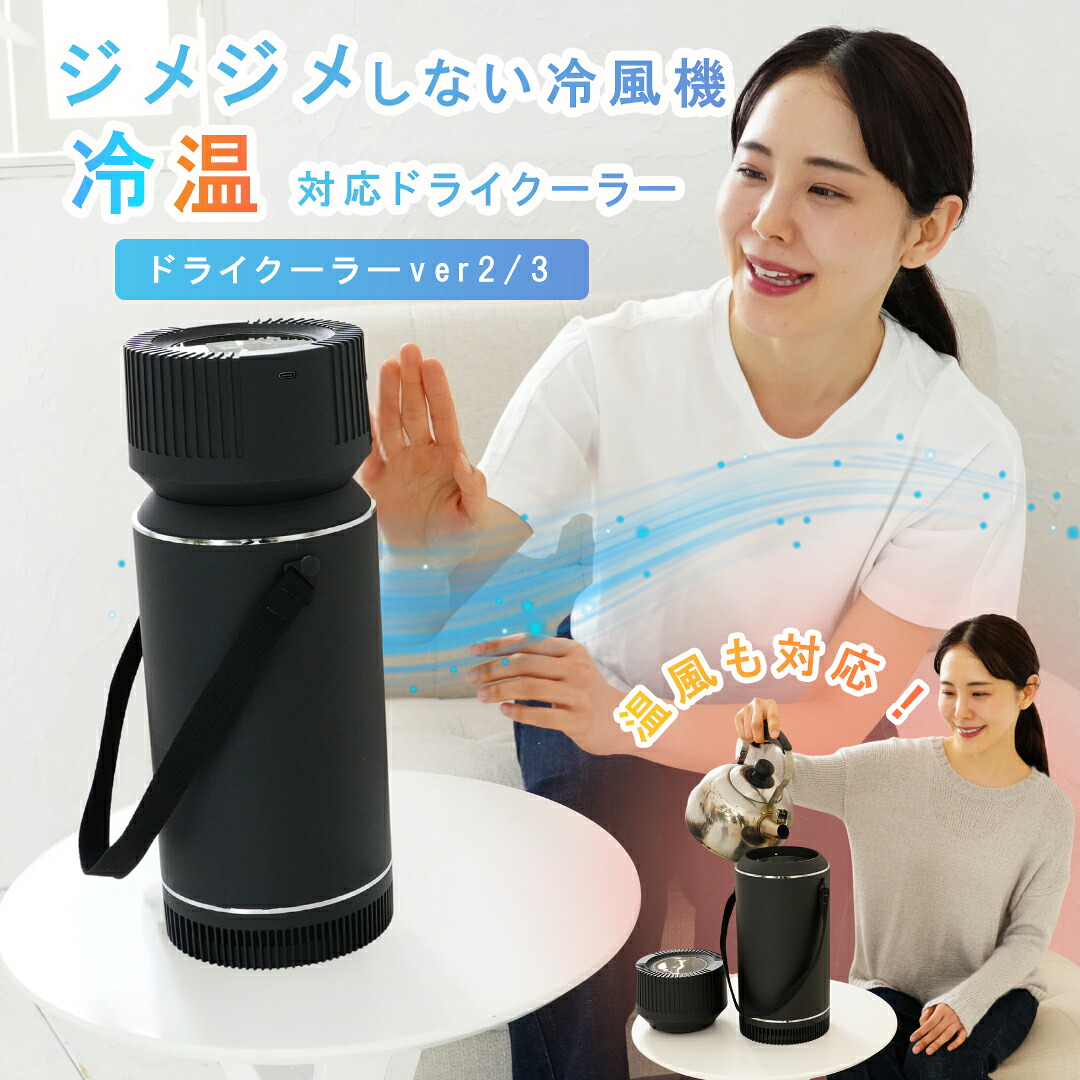 ドライクーラーver2 ver3 じめじめしない冷風機 ECO-4000 【 ポータブルエアコン 冷風 温風 冷温兼用 エコ ひんやりグッズ 猛暑対策 車中泊 ポータブルクーラー ミニクーラー 工事のいらない 工事不要 クーラー コードレス扇風機 コンパクトクーラー 排熱なし 簡易クーラー