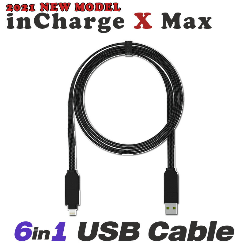 楽天市場】6in1USBケーブル 【 inChargex MAX 】 usb type-c ライトニングケーブ 携帯用 マルチケーブル iPhone  充電 ケーブル 変換 Andoroid iPad 一般販売 6-6in1 急速充電 スマホからスマホに充電 incharge6 後継 インチャージ  XL : 世界中の個性が集まるお店FROMSEED