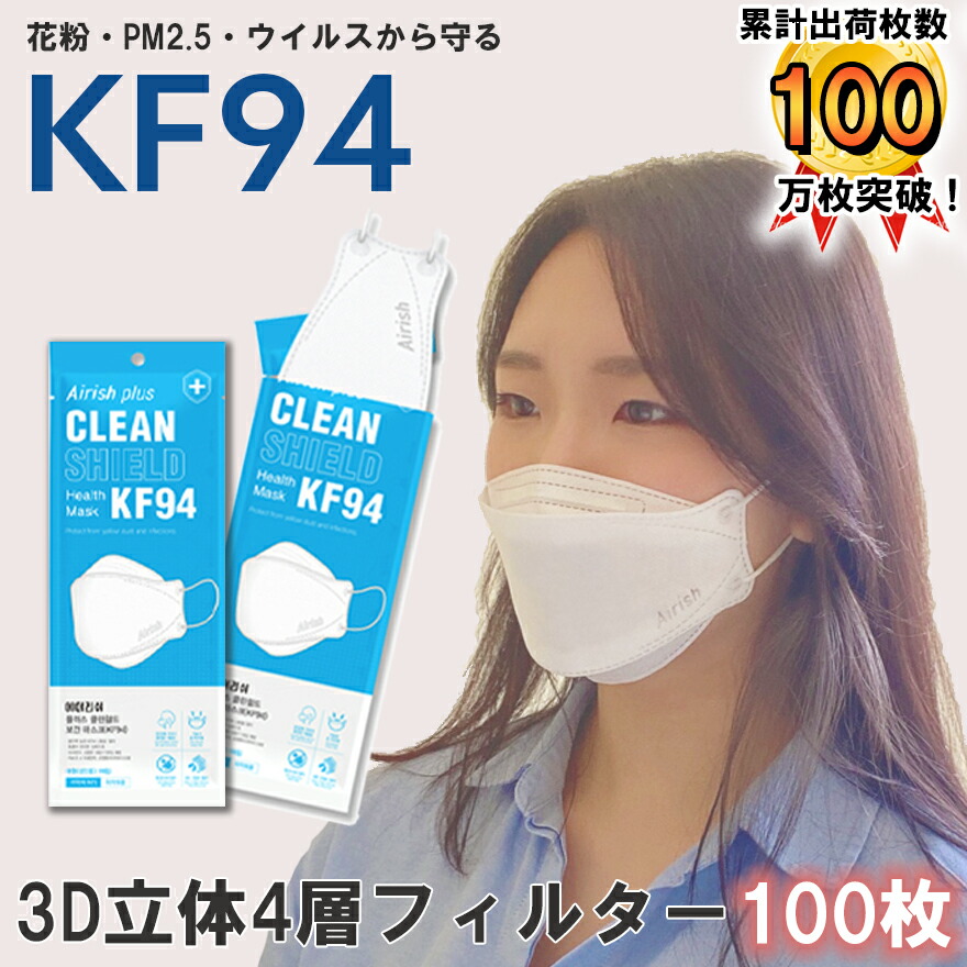 【予約販売中】【国内発送 即納】 100枚 【 kf94 マスク Airish エアリッシュ 】国内発送 個別包装 韓国 マスク 韓国製 使い捨て 不織布 マスク 4層構造 立体 3Dマスク KF94マスク 花粉症対策 PM2.5 正規品 ホワイト 韓流マスク 口紅つかない ダイヤモンド型 韓国製 kfマスク