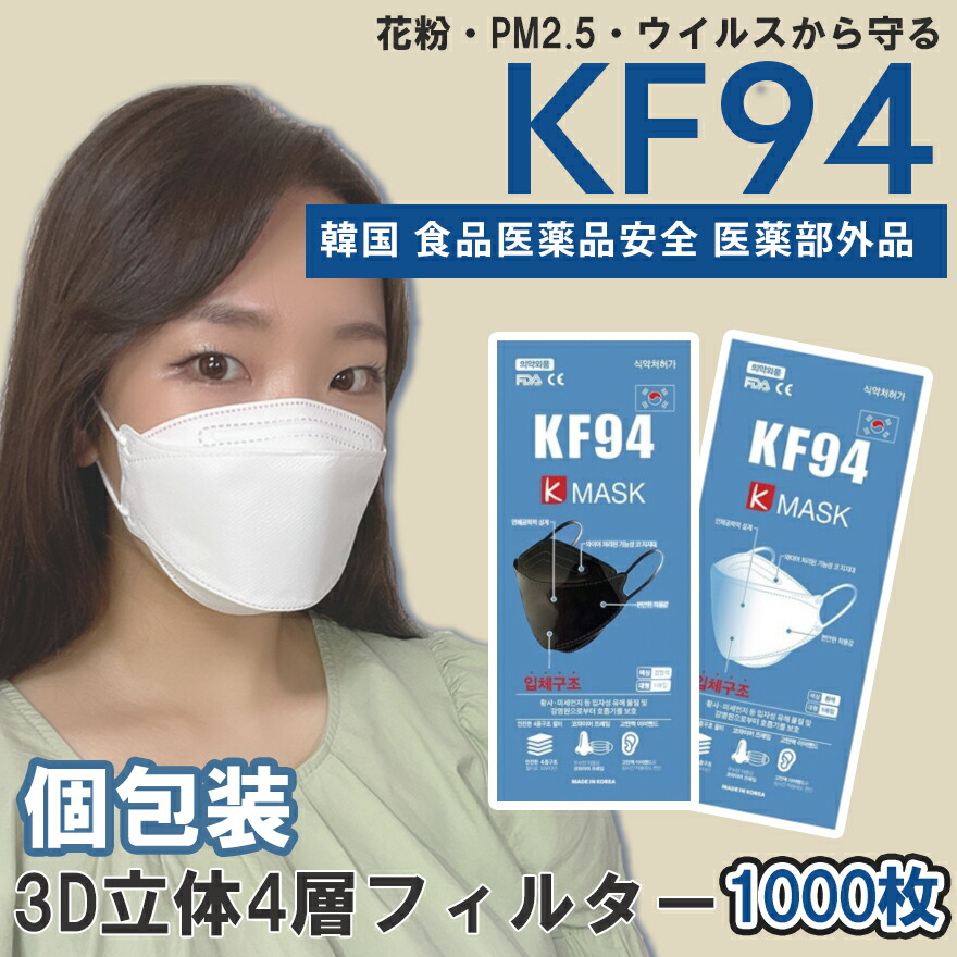 1000枚 K Mask Kf94 恍ける 国内出す 個別パッキング 個包装 韓国 マスク 韓国製 使い捨て 不テキスタイルテクスタイル マスク 4界層ストラクチャ 立体 3dマスク Kf94マスク Pm2 5 法式優雅さ 防塵マスク プロテクションマスク 白 ネグロ N95同じ程度に 韓流れ マスク Fda