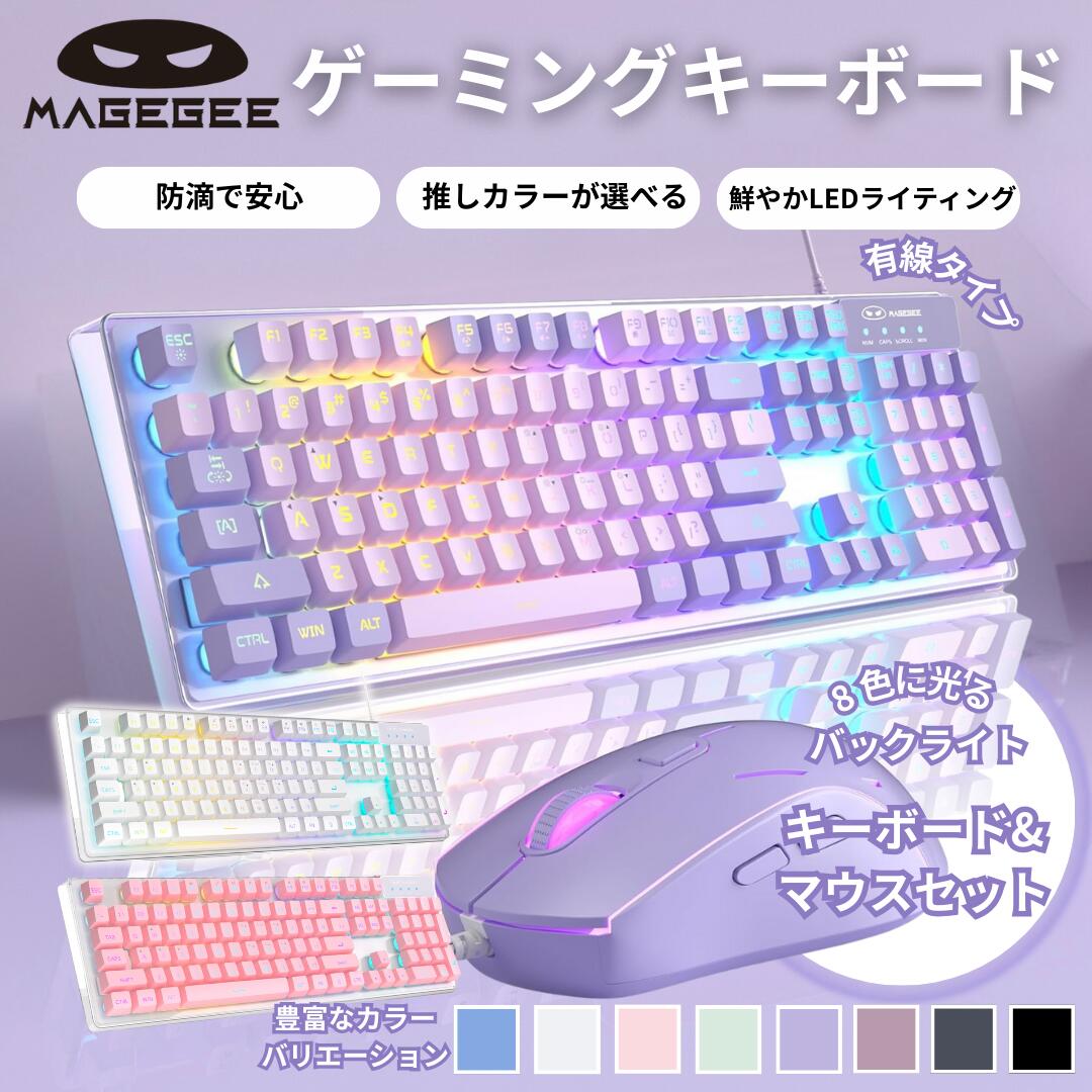 MageGee マギジー K1 ゲーミングキーボード マウスセット かわいい 有線 104キー搭載 ピンク RGB LEDバックライトキーボード PC コスパ PCキーボード 光る 可愛い US配列 ゲームキーボードLED キーボード 紫 パープル バイオレット テンキー付き フルサイズ おしゃれ 透明画像
