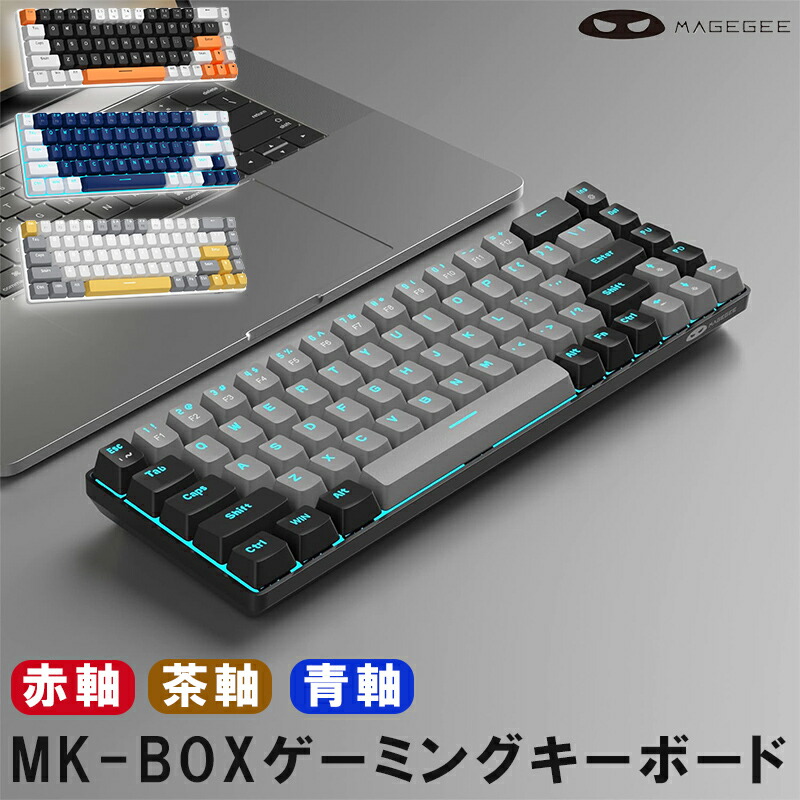 MageGee マギジー ポータブル 60% メカニカル ゲーミング キーボード 8種のバリエーション 赤軸 青軸 茶軸 MK-BOX メカニカルキーボード LED コンパクト 68 キー 有線 US配列 RGB 軸 違い コスパ 省スペース 白 光る テンキーレス バックライト ゲーミングキーボード画像