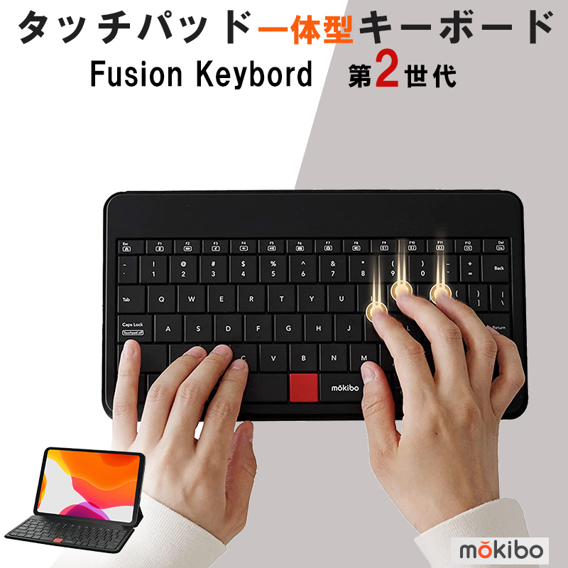 【MOKIBO Fusion Keyboard】タッチパッド一体型キーボード bluetooth 充電式 ワイヤレス モキボ iPhone スマホ  タッチパッド付き 薄い 軽い US配列 ipad mini folio ワイヤレス ipadキーボード タブレット ipad用キーボード 