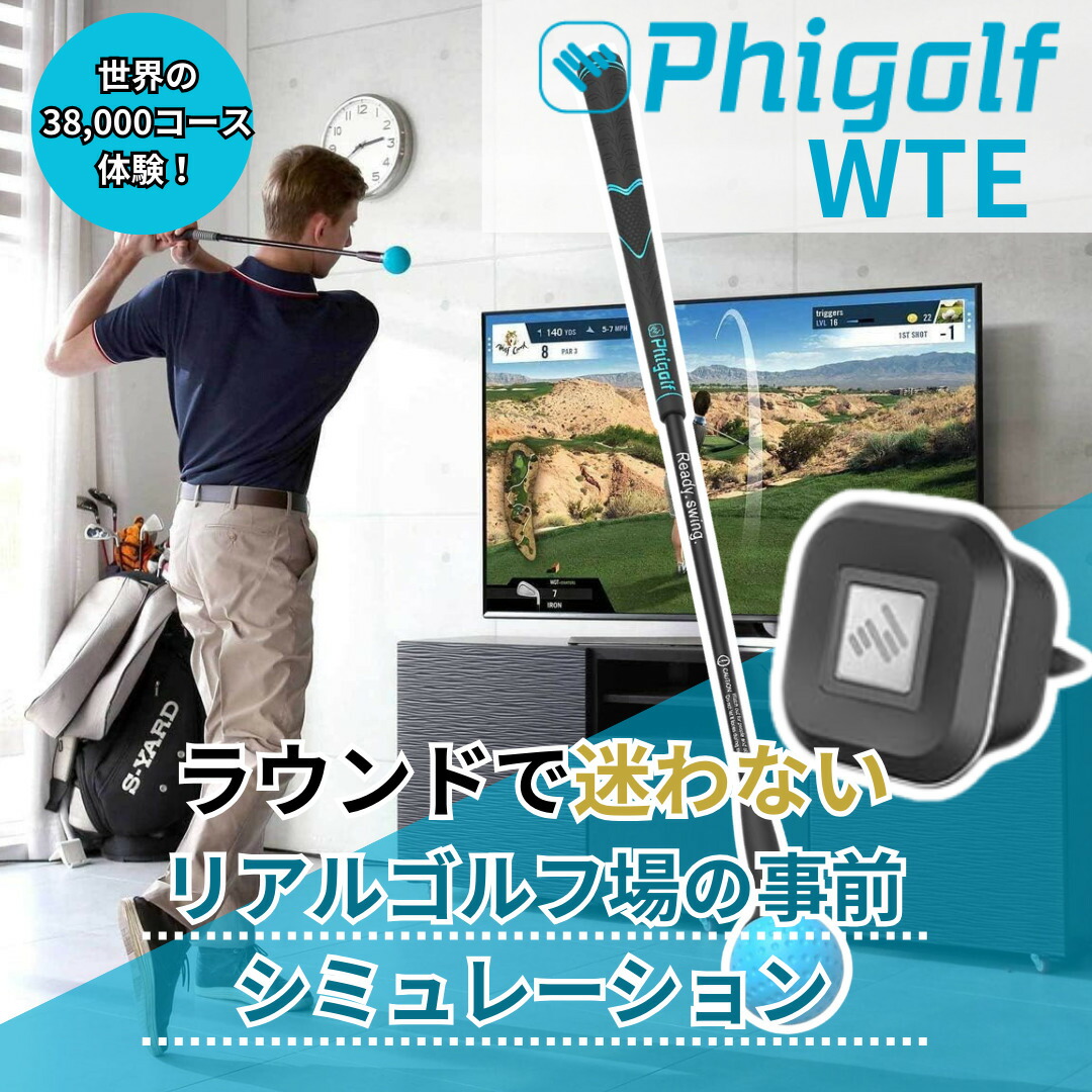 楽天市場】Phigolf2 ファイゴルフ2 日本公式代理店 家庭用ゴルフシュミレーター ゴルフ練習 スイング分析 WTE 2024 :  世界中の個性が集まるお店FROMSEED