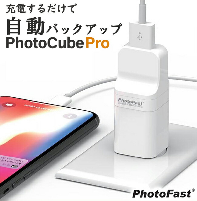 楽天市場】充電しながらバックアップ 【PhotoFast PhotoCube Pro】 iOS  Android端末両対応 iPhone/iPad/ Android/Mac/PC対応 USBメモリ 自動バックアップ qubii : FROMSEED