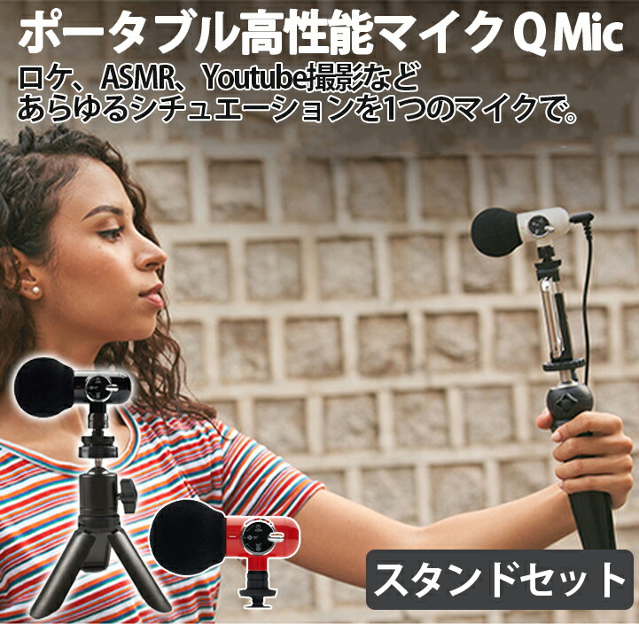 楽天市場 Qmic 外付けマイク 高性能マイク Asmr 指向性 360度回転 ポータブルカメラ スマートフォン タブレットpc Goproなどに対応 レッド 動画配信 生放送 Youtuber Fromseed