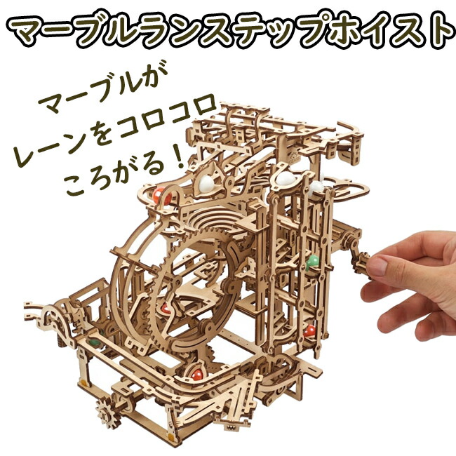 Ugears ユーギアーズ  マーブルランステップホイスト マーブルレース 70157 Marble Run Stepped Hoist  木製 ブロック DIY パズル 組立 想像力 創造力 おもちゃ 知育 ウッドパズル 3D 工作キット 木製 模型 キット