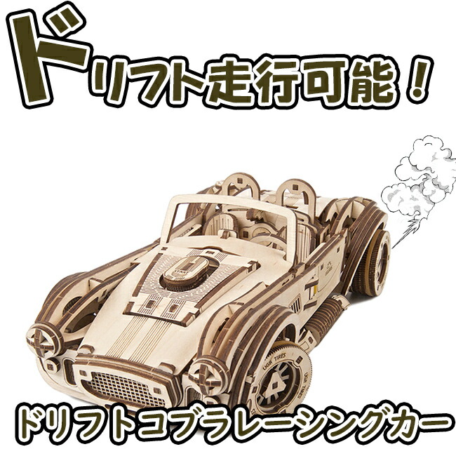 Ugears ユーギアーズ  ドリフトコブラレーシングカー 70161 Drift Cobra Racing car  木製 ブロック DIY パズル 組立 想像力 創造力 おもちゃ 知育 ウッドパズル 3D 工作キット 木製 模型 キット 車 スーパーカー