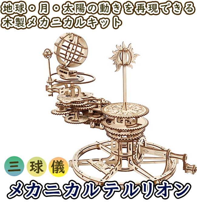 Ugears ユーギアーズ メカニカルテルリオン 三分野儀式 Mechanical Tellurion 木製 断切る Diy 謎合わせ 精神的な統合 極め込む能才 仕立てる力 知育 ウッドパズル 3d 造り上げる道具一式 木製 型紙 キット 工作キット 自作 つくるんです Shinki Kounyuu 立体