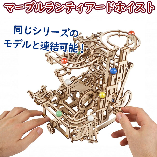 Ugears ユーギアーズ  マーブルラン ティアードホイスト マーブルレース 70170 Marble Run Tiered Hoist model kit  木製 ブロック DIY パズル 組立 想像力 創造力 おもちゃ 知育 ウッドパズル 3D 工作キット 木製 模型 キット