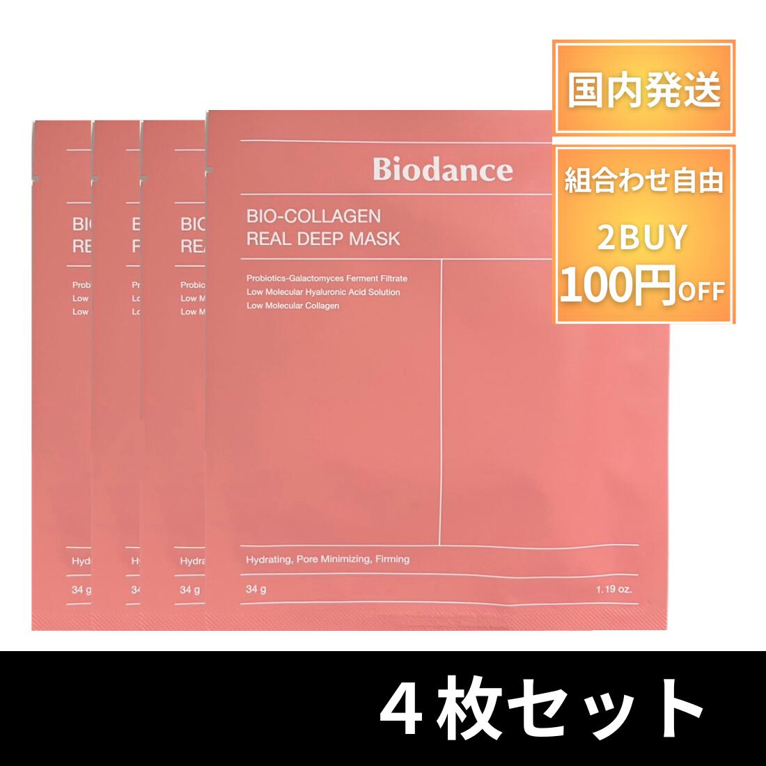 biodanceバイオダンス　パック　4種類16枚 楽天市場】【バイオダンス公式】バイオコラーゲンリアルディープ