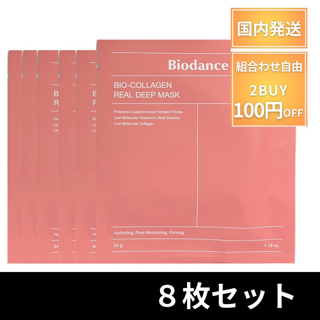 新品未開封　Biodance　バイオダンス コラーゲン フェイスマスク 16枚 Biodance バイオダンス バイオコラーゲン リアルディープマスク