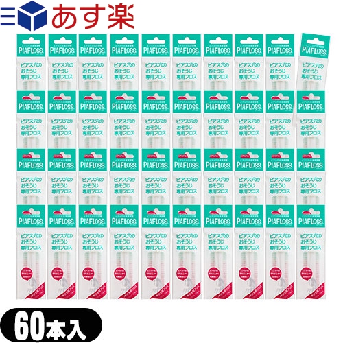 あす楽対応 ピアス穴専用おそうじフロス ワンダーワークス ピアフロス つめかえ用フロス 60本入 40個セット Piafloss お肌にやさしい和紙フロスとハーブウォーターが汚れたピアス穴をスッキリきれいにします Runawayapricot Com