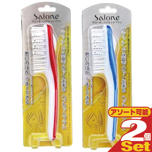 メール便 定形外 ポスト投函 送料無料 セルフカットブラシ ノーヴェ Salone サローネ ヘアカットブラシ 2個セット のびてきた 重くなった髪 全体をすきたい ブラッシング感覚でカットできる ハサミが怖いお子様も安心 思いのほかうまくできる Smtb S 時迄 土日ok のご