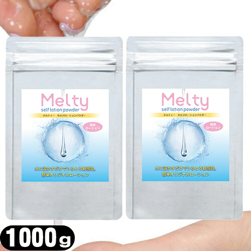 ◆【ボディジェルローション】メルティ― セルフローションパウダー 2kg(1000gx2個仕掛ける)(melty self lotion powder) - 生やさしいに出来る手作りローション剤！お口当たりの粘度でローション剤を作る物ごとが出来ます。 ※完膚なきまで荷拵えでお届け致します。【smtb-s】
