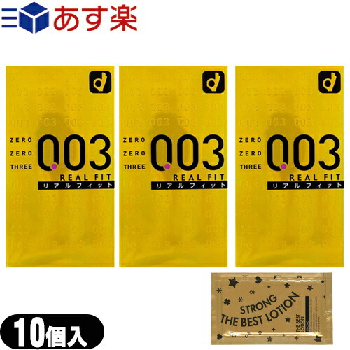◆オカモト 003(ゼロゼロスリー)リアルフィット10個入り x3箱(計30個) リンクルゼロゼロ1000)1個・ベストローションストロング7mlセット(選択) ※完全包装でお届け致します。
