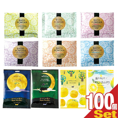 【最強翌日配送対応】 【ホテルアメニティ】【パウチ】業務用 バラエティーアソート入浴剤 福袋×100個 (Bセット) - 10種×各10個のボリュームセット・プチギフト・プレゼント・景品・お買い得・詰め合わせ・まとめ買い【smtb-s】