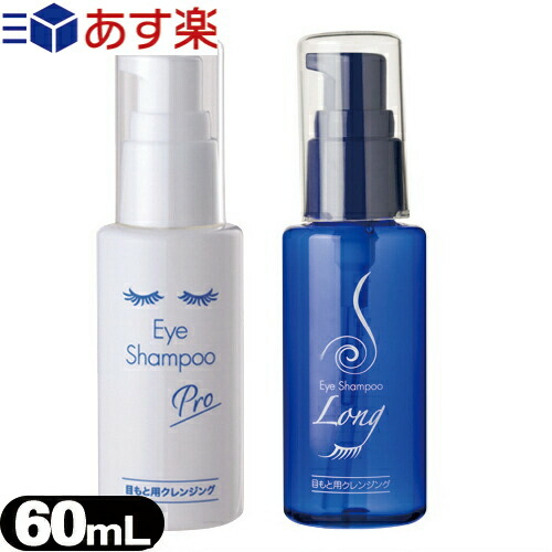 【楽天市場】【あす楽対応】【目元用クレンジング】アイシャンプー プロ(Eye Shampoo Pro)(60mL)xアイシャンプーロング