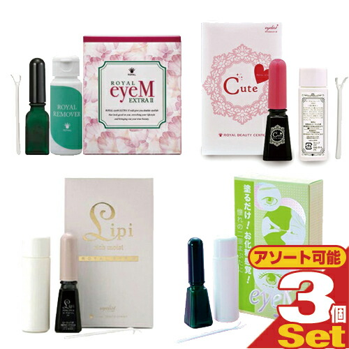 【貨物輸送無料】【二重まぶた働き掛けるかざり付ける品】ローヤル化研 ローヤルアイム × 3個書き割り (ローヤルアイム(Royal Eyem) 8mL or エクストラ II(EX II) 9mL or キュート(Cute) 8mL or リピ(Lipi) 7mLより選りわける)アソート能力のある【smtb-s】