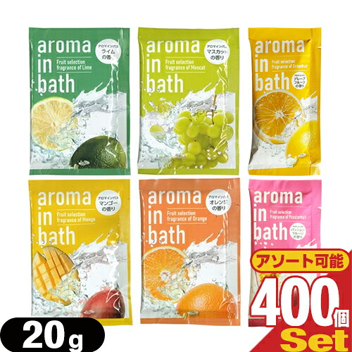 【最強翌日配送対応】【ホテルアメニティ】【入浴剤】【パウチ】業務用 アロマインバス(aroma in bath Fruit selection) 20g &times; 400包セット - ジューシーなフルーツの香りがバスルームいっぱいに広がる、癒しのひととき。1回分のお試しサイズ。｜健康美容用品専門店Frontrunner