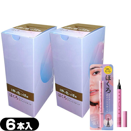 【最強翌日配送対応】 【ポイントメイク】ほくろメイク ポイントリキッド (0.6g) ダークブラウン ×12本セット - ウォータープルーフタイプ。ホクロアイライナー。 ポンッとスタンプするだけでメイク完了！