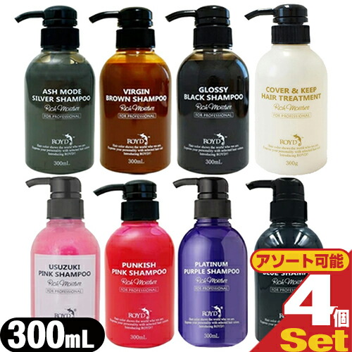 【最強翌日配送対応】 【メーカー公認正規代理店】 ROYD(ロイド) カラーシャンプー 300ml × 4本セット(薄づきピンク・ピンク・ムラサキ・ブルー・シルバー・ブラウン・ブラック・カバー＆キープ ヘアートリートメントより選択)