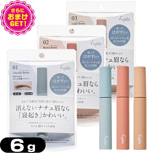 楽天市場 あす楽対応 さらに選べるおまけ付き 消えない眉毛 フジコ 眉ティント マユ ティントsvr Fujiko Mayutint Svr 6g 1個 3色から選択 塗ってはがすだけでふんわりナチュラル眉完成 内容量 美肌成分 増量 健康美容用品専門店frontrunner