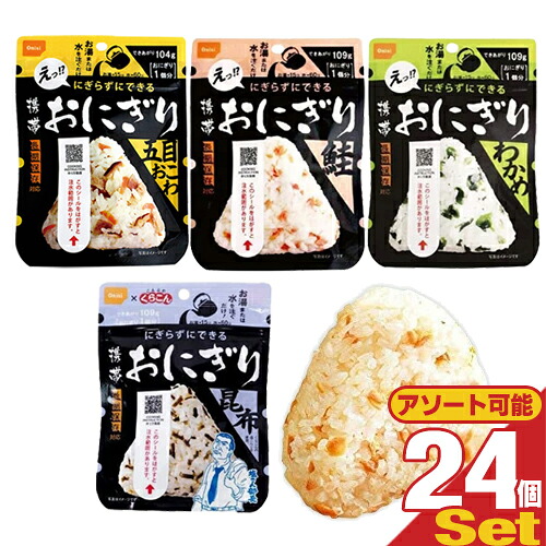 【最強翌日配送 ネコポス送料無料】 【非常食品】尾西食品 携帯おにぎり × 24個セット (鮭・昆布・わかめ・五目おこわより選択) - お湯を入れるだけ！にぎらず簡単おにぎり。非常食、防災用備蓄、災害時の備えはもちろん、ご家庭の常備食にも。【smtb-s】