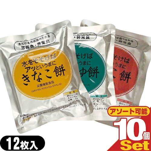 【人並み外れた食料雑貨類】水をそそげばアッというまに 水だけあれば餅 12枚入り口・入口×10袋書き割り (きなこ餅・あんこ餅・しょうゆ餅から選りすぐる) - 10個。非常食、防災用取っておく、不仕合わせ時の準備することはもちろん、ご身寄りの常備食にも。長日月保護すること【smtb-s】