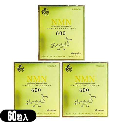 【営養素かばい立て食料雑貨類】【加えること】NMN600 ニコチンアミド モノヌクレオチド(Nicotinamide mononucleotide) 60粒 × 3個書き割り【smtb-s】
