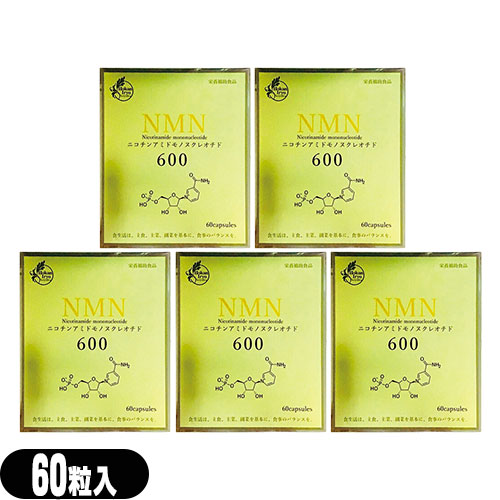 【栄養素助けること食料雑貨類】【加えること】NMN600 ニコチンアミド モノヌクレオチド(Nicotinamide mononucleotide) 60粒 × 5個書き割り【smtb-s】