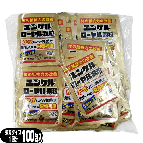 期間限定 特価販売中!!【指定医薬部外品】sato ユンケルローヤル顆粒 1包(1回分)x100個セット(計100回分) - 5種類の生薬を配合。顆粒状なのでお口の中でサッと溶けます。【smtb-s】