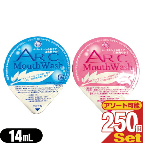 【最強翌日配送対応】 【ホテルアメニティ】【携帯用マウスウォッシュ】【個包装タイプ】業務用 アークマウスウォッシュ (ARC Mouth Wash) 14mL×250個セット (ペパーミント・ローズミントから選択) - ポーション容器の洗口液。