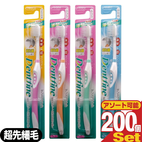 【最強翌日配送対応】 【デンタルケア】【歯ブラシ】デントファイン(Dentfine) 超コンパクト 先細スリム ×200本セット (カラー当店おまかせ) - 超先細毛。やわらかめ・ふつう・かため 組み合わせ自由。