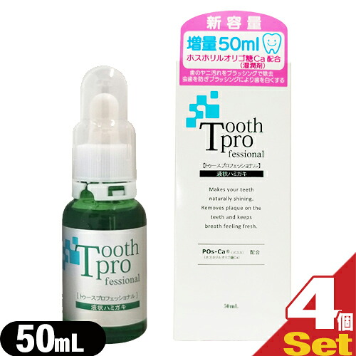 【最強翌日配送対応】【20ml増量】【デンタルケア用品】トゥースプロフェッショナル(tooth professional) 50mL &times; 4個セット - POs-Ca配合。歯の表面を傷つけずツヤをだします。｜健康美容用品専門店Frontrunner