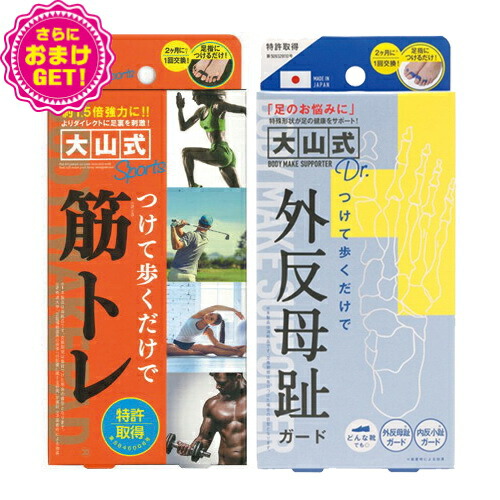 さらに選べるおまけ付き 健康足指パッド 大山式ボディメイクパッド スポーツ Body Make Pad Sports 旧 プロ Pro 大山式 大山式ドクター Smtb S 時迄 土日ok のご注文は本日発送致します Clickcease Com