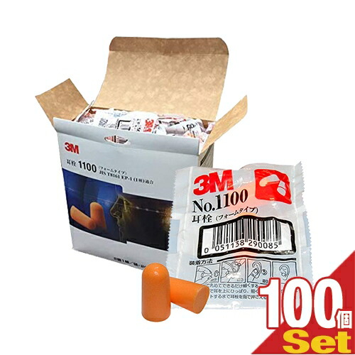 【最強翌日配送対応】 【防音保護具】3M/スリーエム 耳栓(earplug) No.1100 2個1組 x100袋(半ケース売り) - フォームタイプ・ひもなし・高い遮音性能。