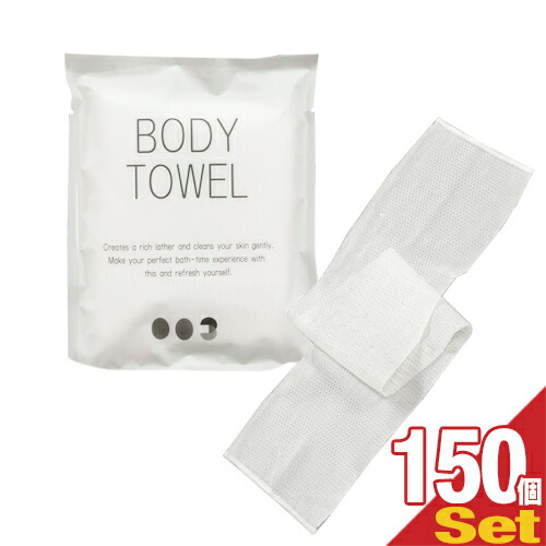 旅荘アメニティ 浴目当て手拭き 個包面様 足手タオル Body Towel Ns 003 150個書割り クリーミィな泡立ちが楽しめるボディウォッシュタオル 脊も洗えるロングジャンル あっ縮タイプの体洗いナイロンボディタオル パウダーコンパクトで持運ぶにも最適です Smtb S