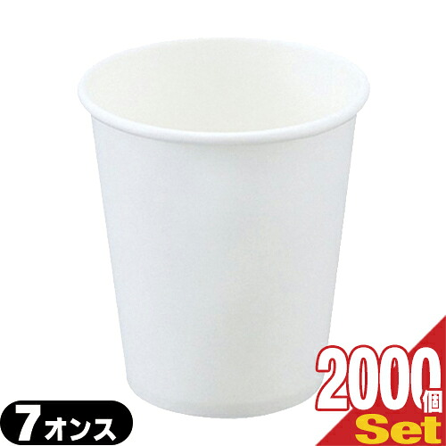 【最強翌日配送対応】 【ホテルアメニティ】【レジャーコップ】業務用 使い捨て 紙コップ 白無地 7オンス(73Φ×80mm)×2000個セット - ホット&コールドに! 熱い飲み物、冷たい飲みもの兼用のペーパーカップ。用途を選ばないスタンダードな厚紙白無地タイプ。【smtb-s】
