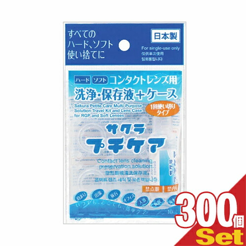 連絡 洗浄液 サクラプチケア 300個 使い捨て 保護すること液 容れもの 書き割り - 1回用 持ちはこぶ 旅する 持ちはこぶ 全水晶体 捉え所のない ホンブルグ帽 カラコン 【最強またの日送りとどける相応う】