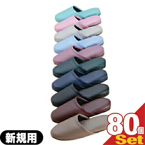 【名入れスリッパ:新規用】オーミケンシ エフィル 抗菌レザー調スリッパ(前閉じタイプ) x 80足(型版代+印刷代込み!) 10色からお選びください! 【smtb-s】