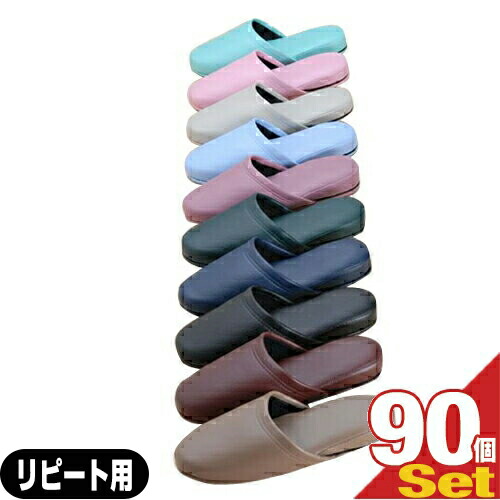 【名入れスリッパ:リピート用】オーミケンシ エフィル 抗菌レザー調スリッパ(前閉じタイプ) x 90足(印刷代込み!) 10色からお選びください! 【smtb-s】